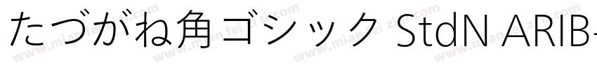 たづがね角ゴシック StdN ARIB字体转换